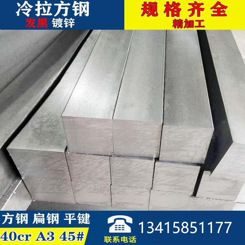 40cr冷拉方钢A3 45# Q235 扁铁 扁钢平键冷拔方钢 型钢型材45号钢