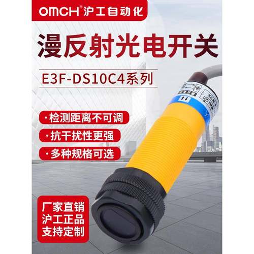 沪工漫反射式光电开关传感器E3F-DS10C4/B2/P1/P2/Y1/Y2/N12/P3