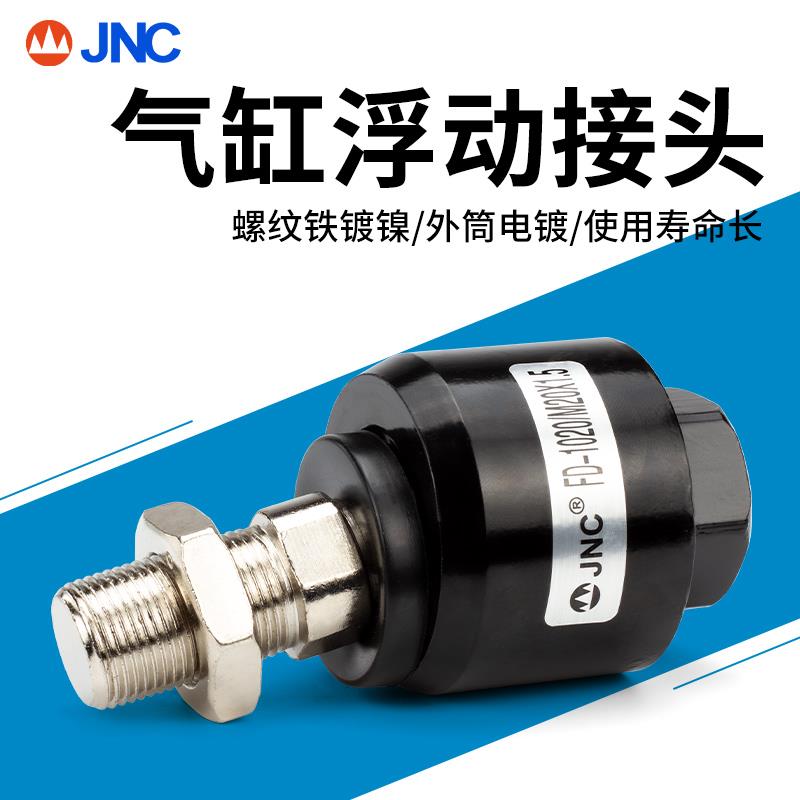 JNC杰恩西 气动摆动万向浮动接头 气缸附件fd1006 FD1008 fd1014