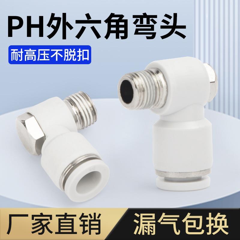 气动气管PH外六角螺纹弯头90度快速快插接头4-M5 6-01 8-02 12-04
