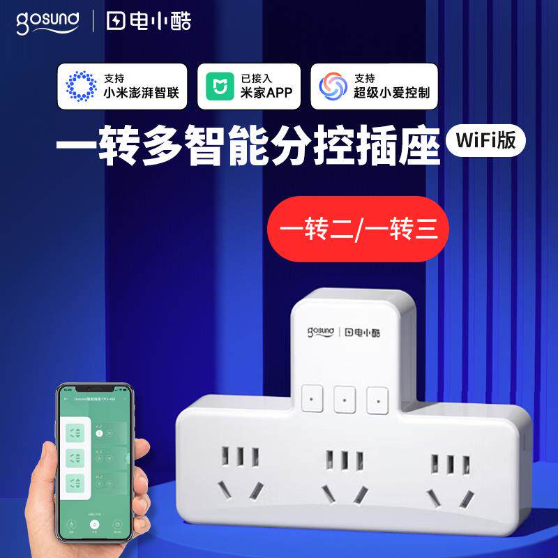 智能插座转换器一转二三分控排插wifi已接入米家APP手机远程控制
