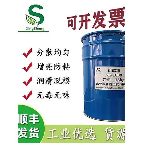 塑料色粉扩散油AK500/1000塑料内外润滑剂脱模剂颜料分散剂耐高温