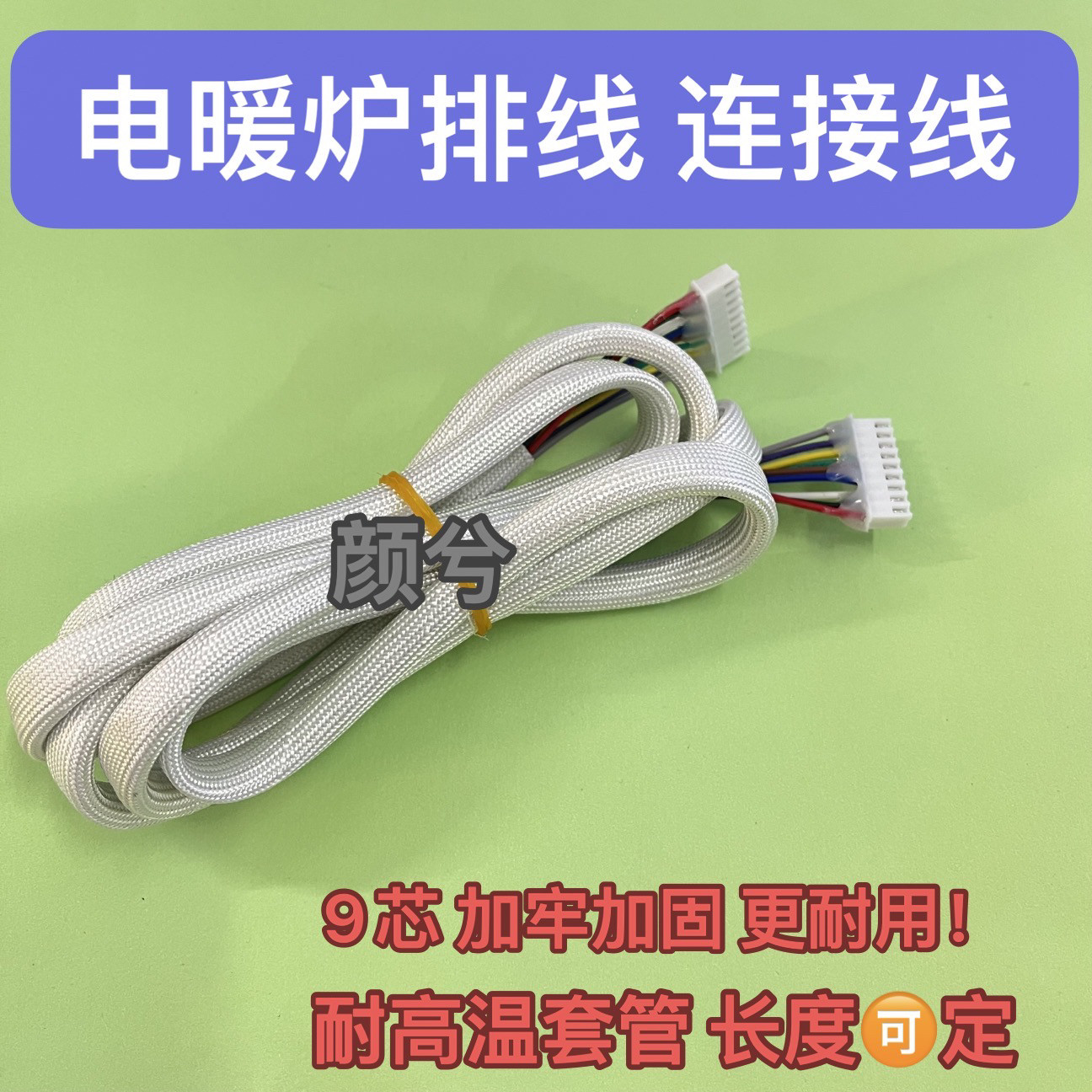 一均电暖炉排线3/4/8针10线9芯取暖桌电源线控制板开关连接线配件