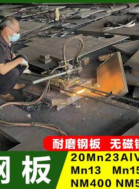 MN13钢板45号铁板加工NM400耐磨钢板20MN23ALV无磁钢板10mm厚切割