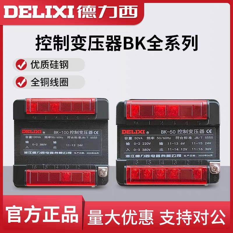 德力西控制变压器BK-50/100/200VA 380V220V转36V24V12V6V变压器