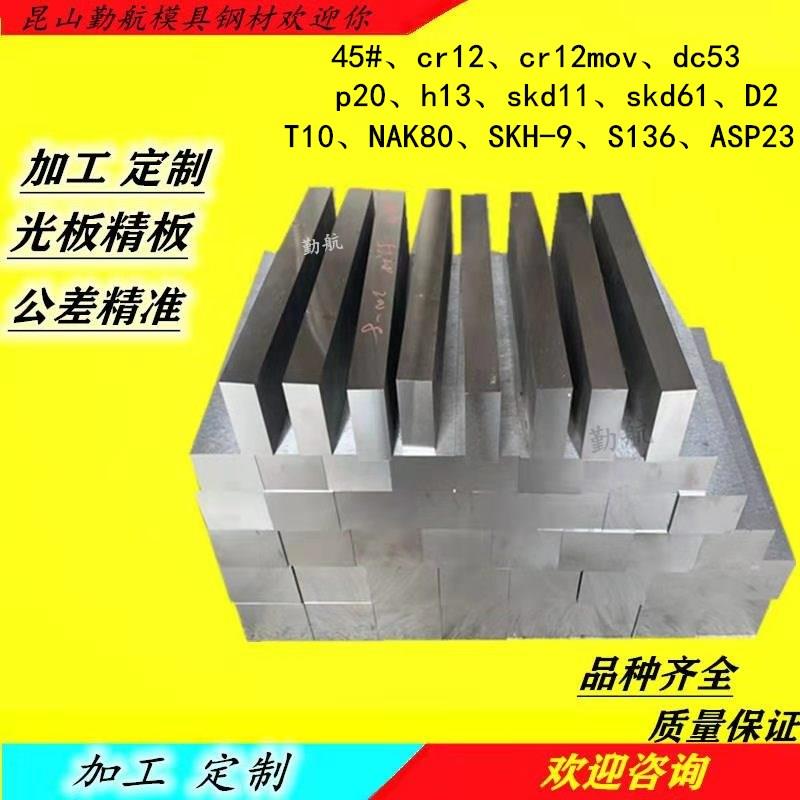 模具钢材45#号钢板圆钢棒Gr12MoV dc53 P20 H13 SKD11光精料加工