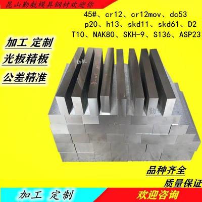 模具钢材45#号钢板圆钢棒Gr12MoV dc53 P20 H13 SKD11光精料加工