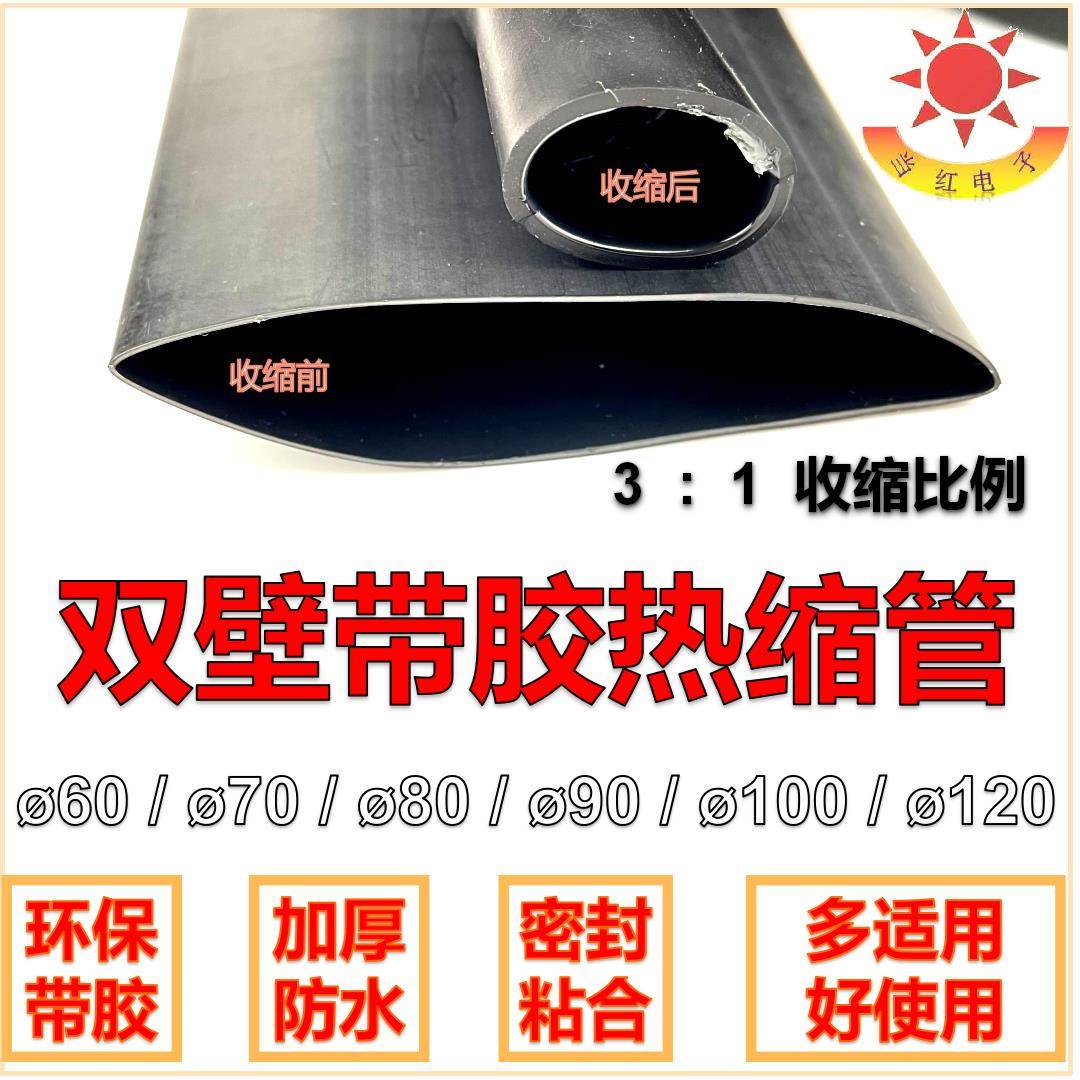 3倍收缩双壁管带胶加大加厚防水热缩管直径60/70/80/90/100/120mm