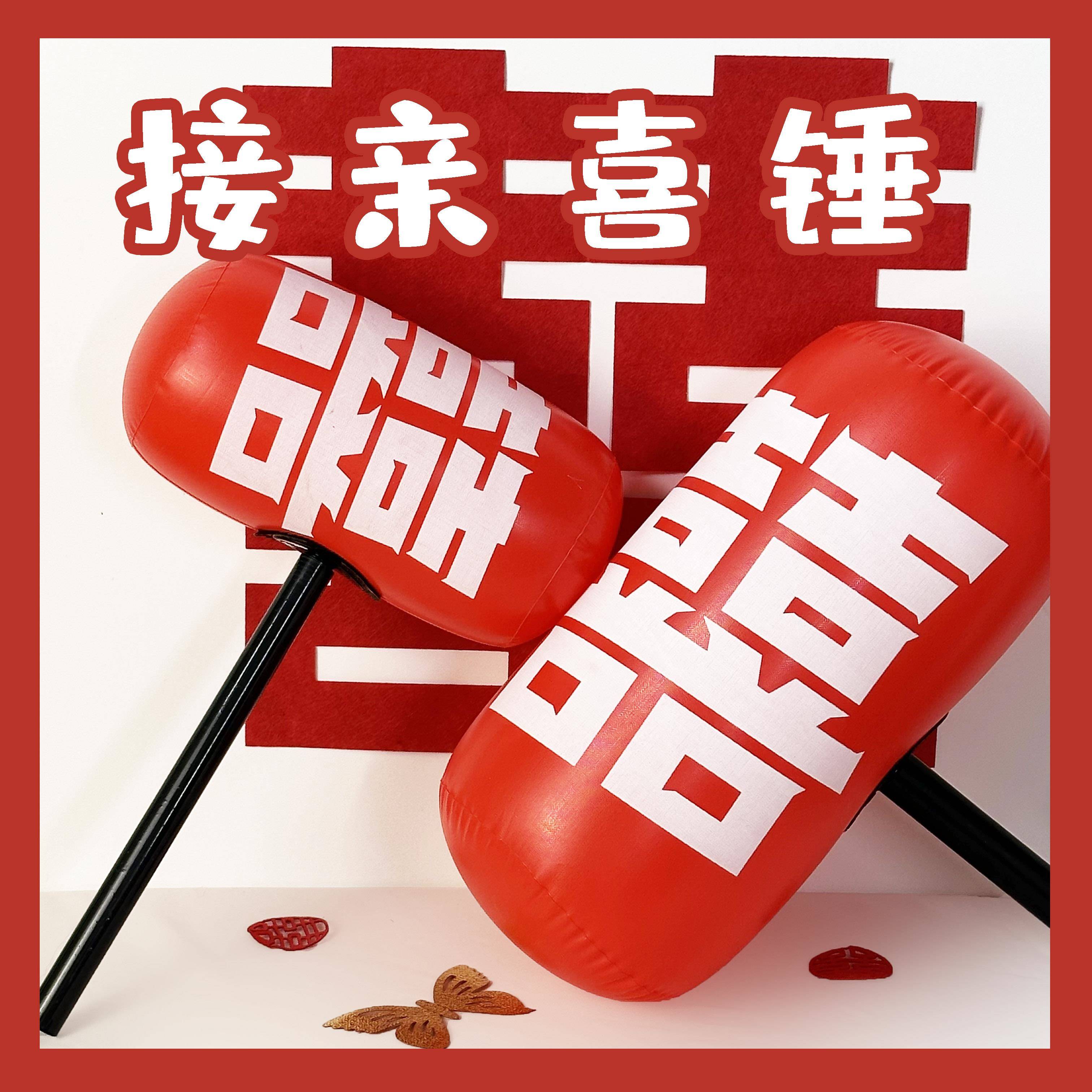 接亲充气喜锤惩罚道具新娘伴娘堵门拦门游戏拍照出片整蛊新郎伴郎