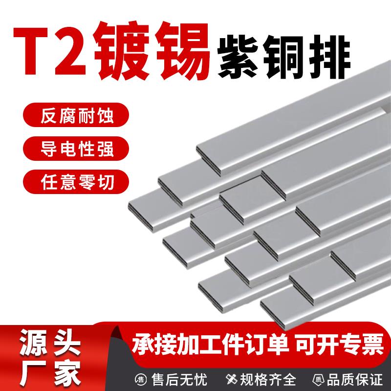 加工t2接地汇流紫铜排扁条散热铜排镀锡空开接线连接片排母排铜条
