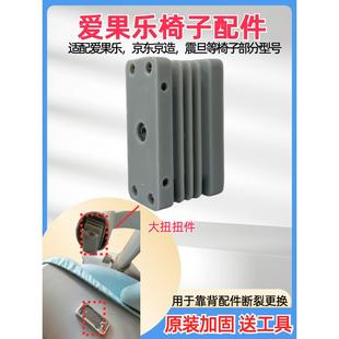 爱果乐椅子配件原装正品送工具京造智学库儿童学习椅靠背大扭扭件
