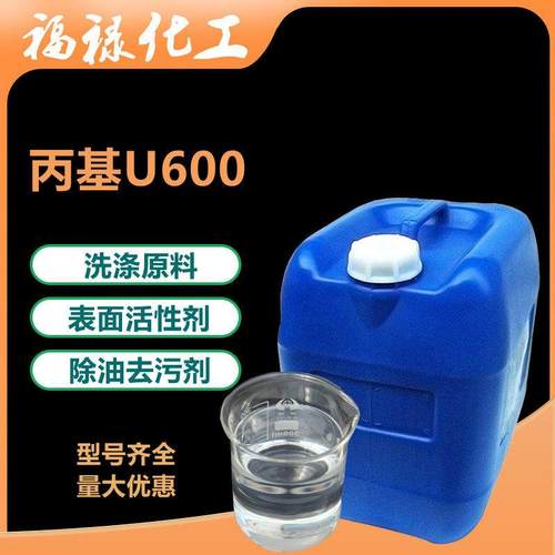 丙基U600乳化剂u600 除油去污乳化剂 表面活性剂 净洗剂 洗涤原料