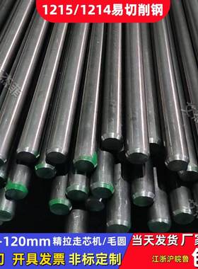 易切削钢1215光圆走芯机轴Y15圆棒1215冷拉光圆11SMn30圆钢易车铁