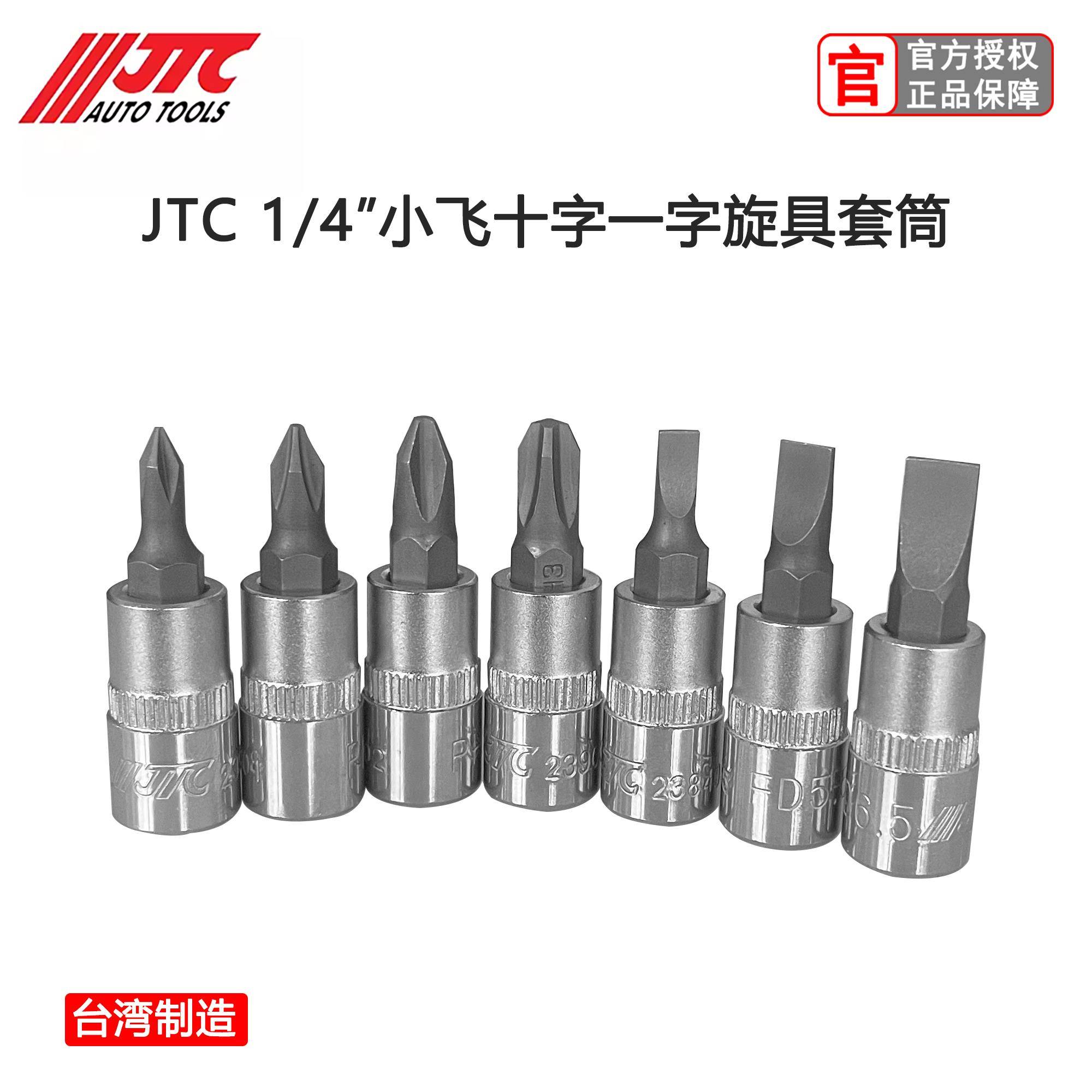 台湾JTC工具十字旋具套筒一字压配旋杆套筒小飞1/4十字刀批头包邮图片