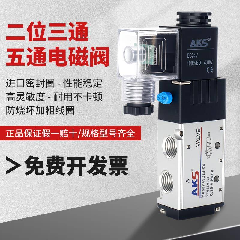 aks气动电磁阀二位三通五通气阀换向开关4v210