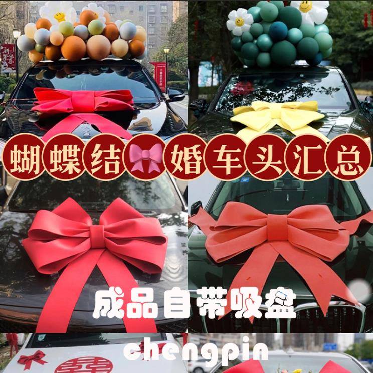 婚车粉色蝴蝶结车展装饰车头车尾4s店展厅展车的布置新车交车仪式