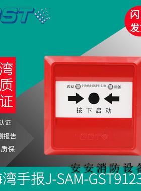 海湾消报J-SAM-GST9123B消火栓报警按钮 消防报警开关
