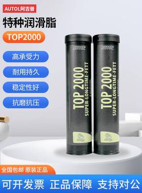 德国进口AUTOL阿吉普TOP2000特种润滑脂 机械齿轮保养油 防水黄油