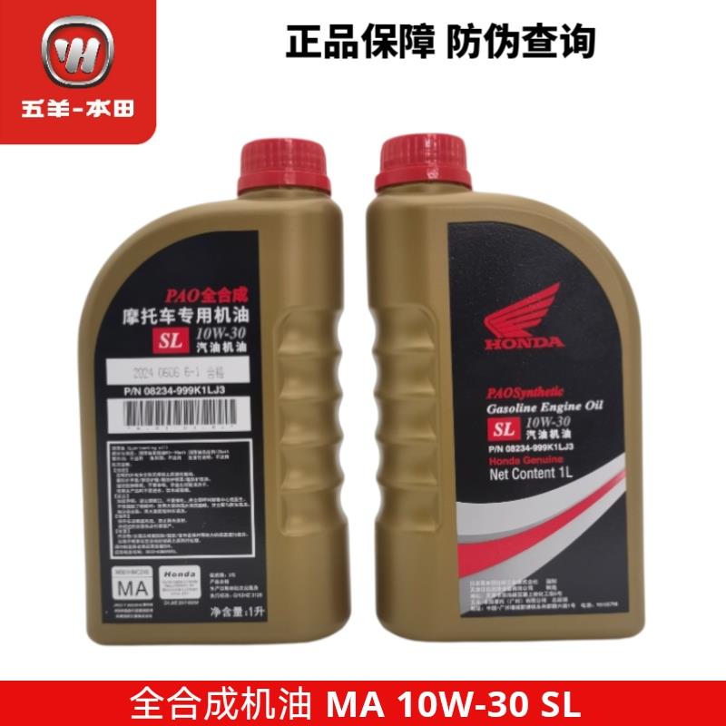 五羊本田MA全合成机油SL 10W-30摩托车全系列专用油CB400F 暴锋眼