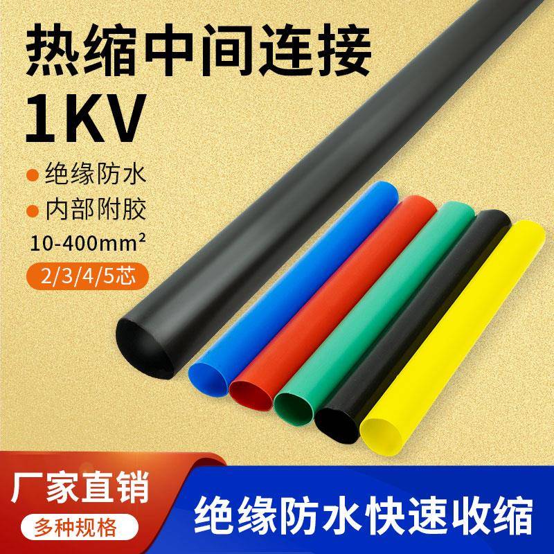 1kv低压电缆中间接头热缩管 二三四五芯防水绝缘保护套管电力附件