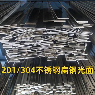 304不锈钢扁钢光面201不锈钢扁条抛光拉丝亮面板条扁铁钢条定制切
