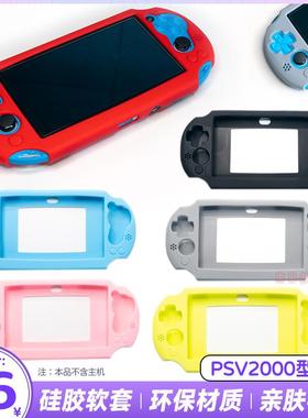 阿吉托摩PSV2000硅胶套PSV保护壳PSVITA2000保护套水晶壳防滑软套