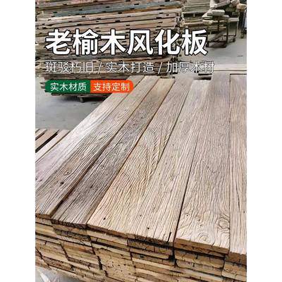 老榆木地板风化木板旧木板榆木板老旧做旧实木板材原木木板老木头