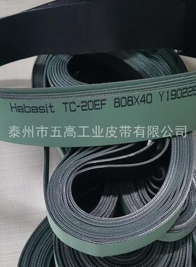 TC-20EF Habasit传动带TC带/聚酯带流水线高速耐磨防滑平皮带爆款