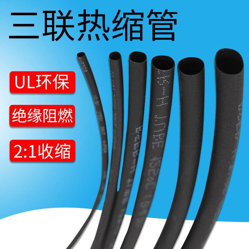 三联热缩管绝缘收缩套管SALIPTФ0.6MM -28MM 黑色ROHSUL认证无卤