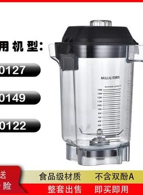 维他美仕VM0127 VM0149 VM0122商用冰沙机搅拌缸破壁机通用配件