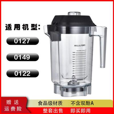 维他美仕VM0127 VM0149 VM0122商用冰沙机搅拌缸破壁机通用配件