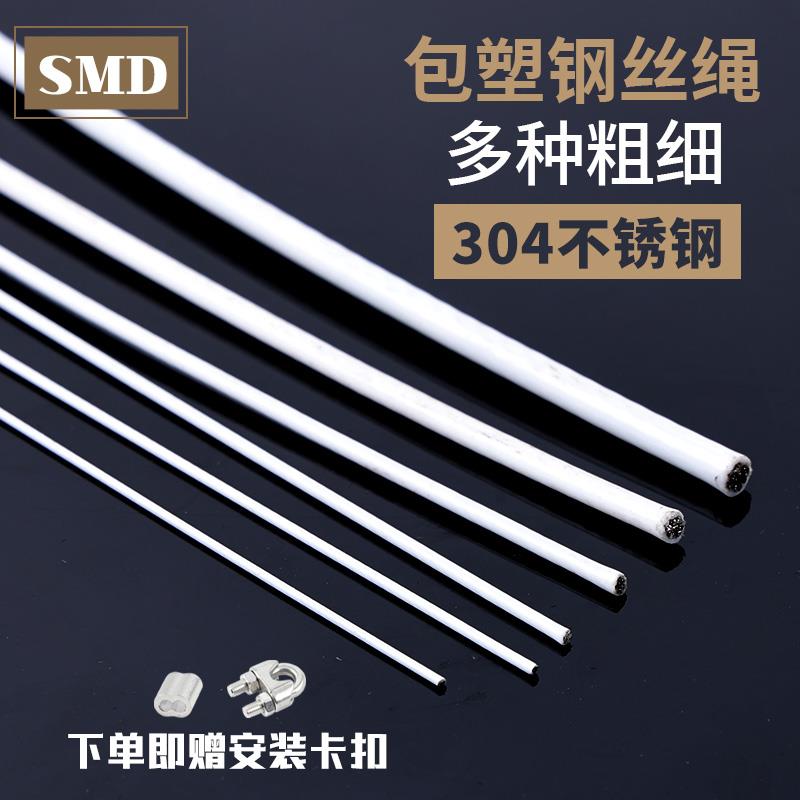 304不锈钢包塑钢丝绳 晾衣绳白色包胶护栏装饰 带皮涂塑细软绳子