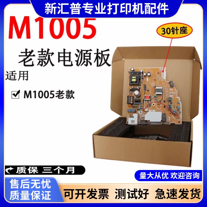 适用惠普HPM1005电源板 HP1005 M1005MFP HP1020 PLUS 供电高压板