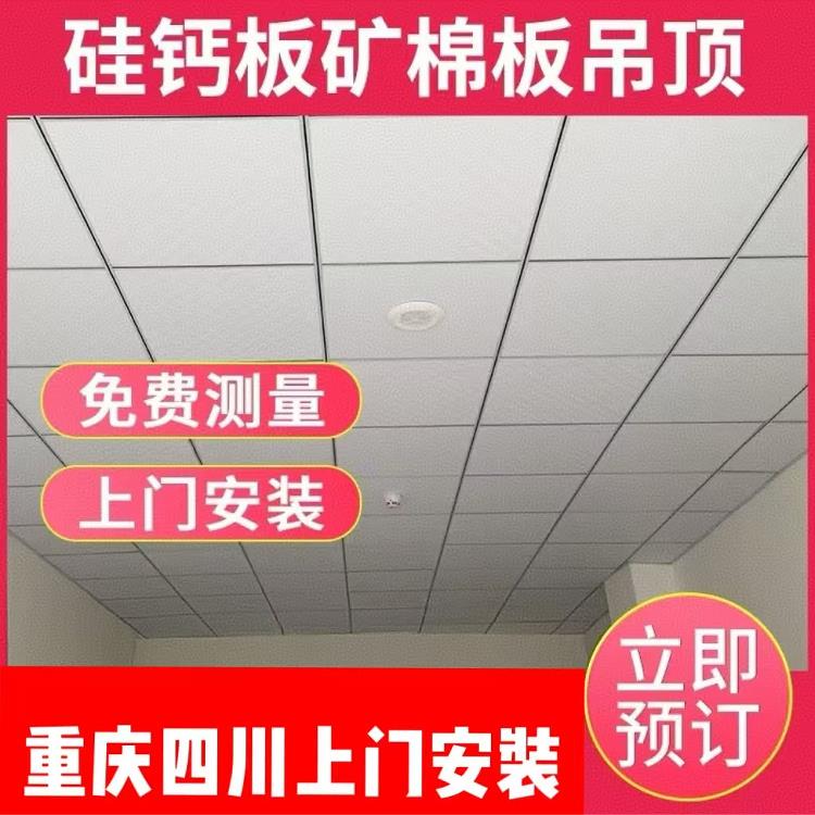 重庆钙硅板吊顶600×600矿棉板贴面防潮板吸音板吊顶可安装在家门