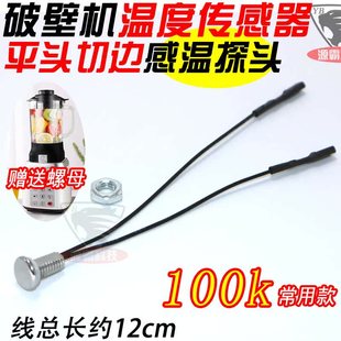 破壁机料理机豆浆机配件温度传感器通用100K感应平头M6感温探头