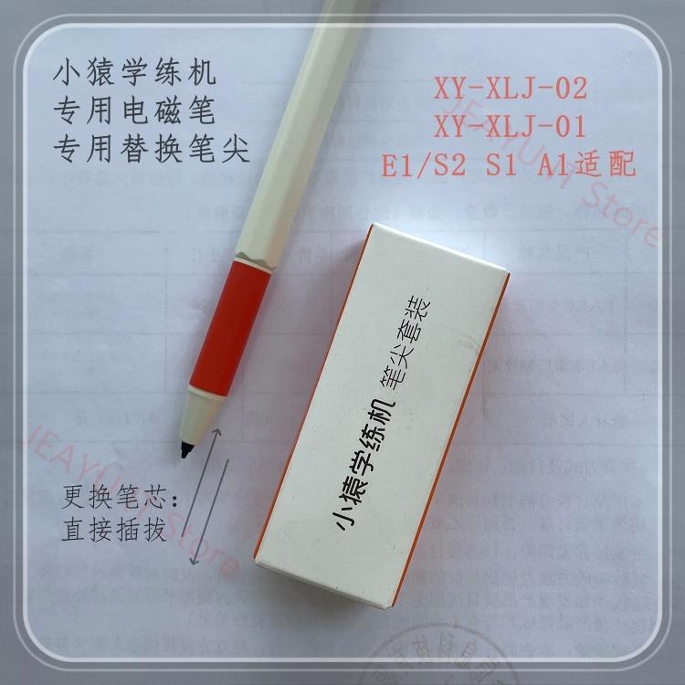 小猿学练机S2S1原装电磁笔笔尖E1/XY-XLJ-02手写笔笔芯A1替换笔尖