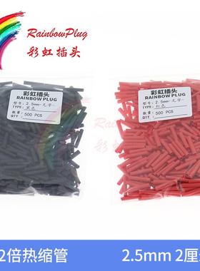 优质2倍热缩管包 2.5 3mm 红 黑色2厘米长XT30U 18号线 500个一包