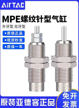 原装亚德客微型螺纹针型单作用针型气缸MPE6/8/10/12/16*5X10X15N