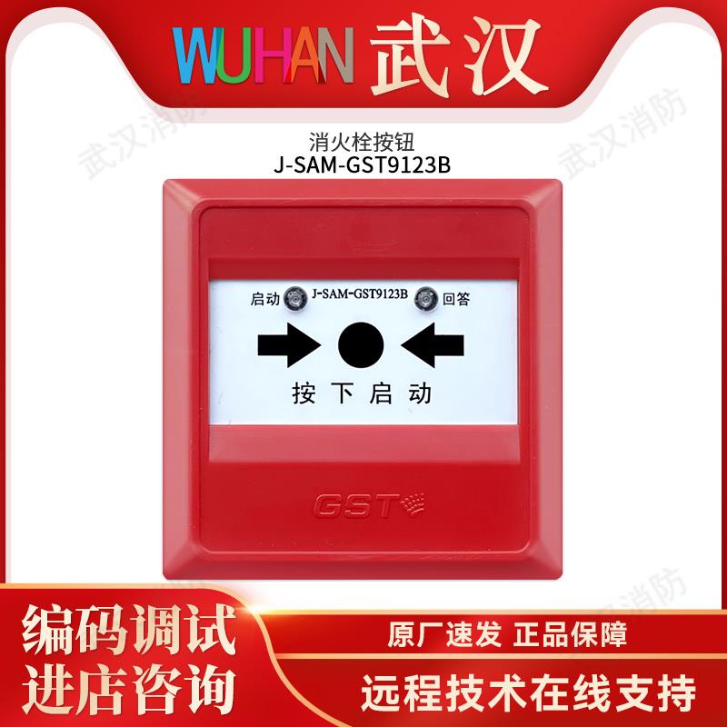 海湾消火栓按钮J-SAM-GST9123B消防火灾报警gst启泵按钮全新正品