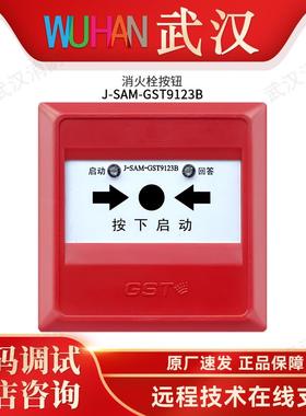海湾消火栓按钮J-SAM-GST9123B消防火灾报警gst启泵按钮全新正品