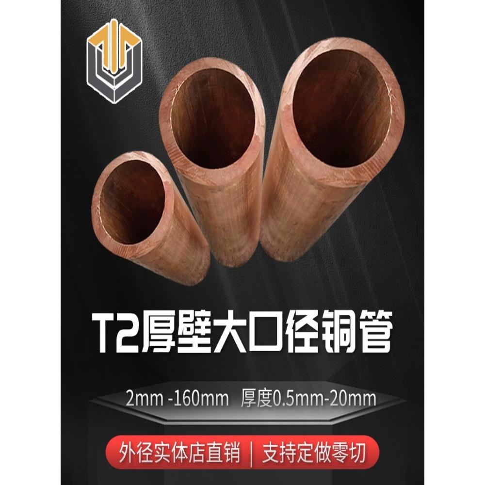 T2紫铜管厚壁铜管空心大口径纯铜管80 85 90 100 110 120 140 160