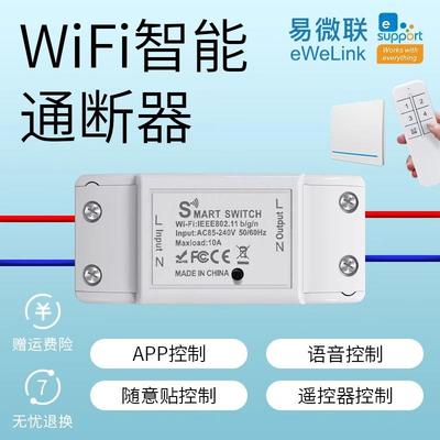 WIFI智能通断器接入易微联APP手机远程定时控制开关自动断电语音