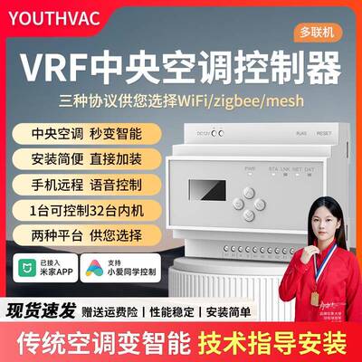 已接入米家APP智能VRF中央空调控制器远程温控器蓝牙MESH集控网关