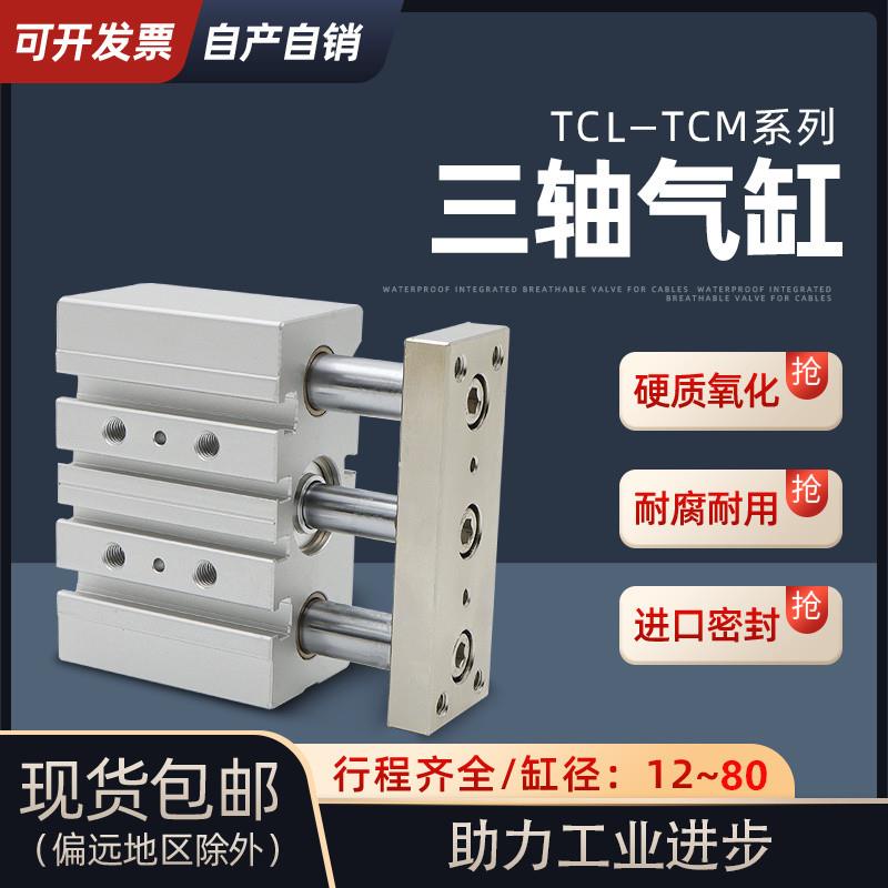 三轴三杆带导杆气缸TCM/TCL12X16X20X25X30x32X40X50X63X80x75S