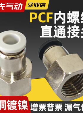 内螺纹快插接头PCF6厘8气动接头内丝牙01/2/3/4分管气泵快速接头
