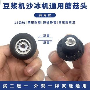 通用冰沙机配件破壁机配件大全蘑菇头料理机榨汁机豆浆机刀头齿轮