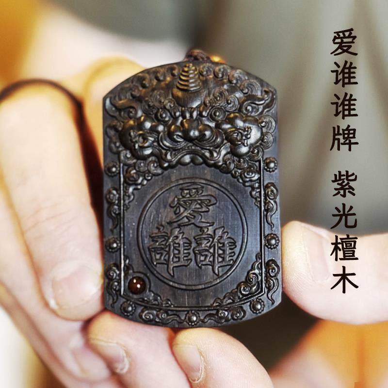 爱谁谁天然紫檀木钥匙扣挂件创意配饰钥匙包挂饰牌紫光檀木料吊坠