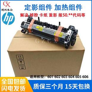 M605 全新原装 M603加热组件HPM604 M602 M606定影器热凝器 HPM601