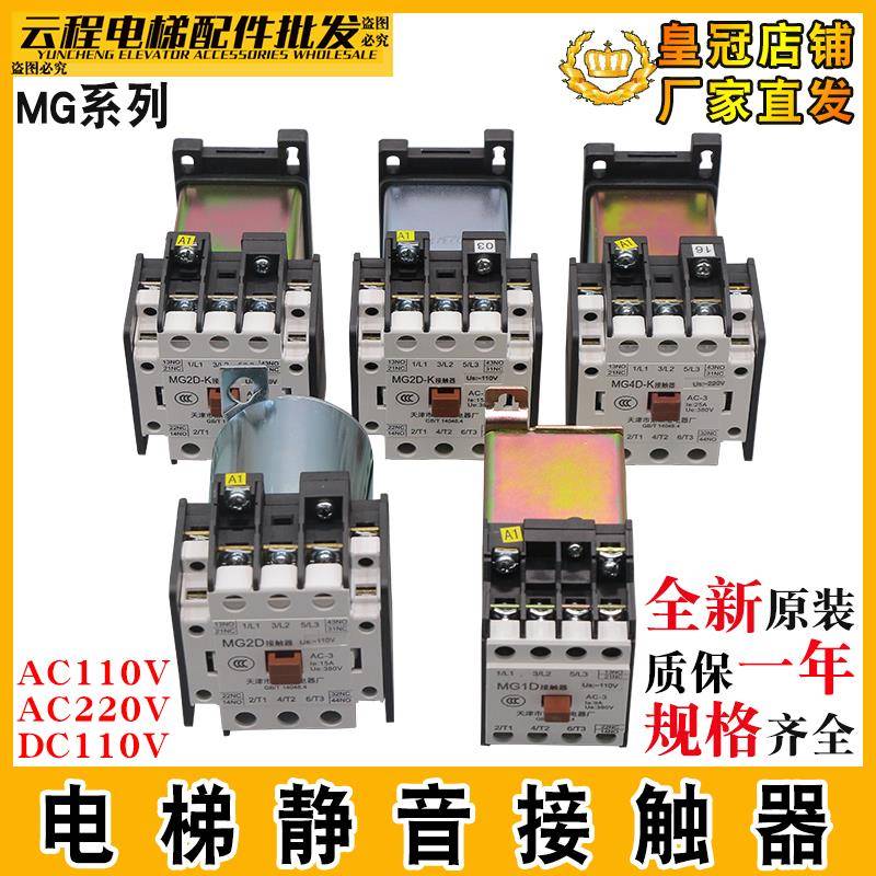 天津第二继电器MG2D二厂接触器MG4D-BF电梯封星静音MG5-BF交流MG6
