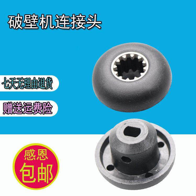 沙冰机通用传承器配件连接器现磨豆浆机破壁料理机齿轮蘑菇头大